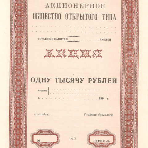 Акция на 1000 рублей "красная", пробный экземпляр (3)