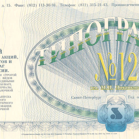 Типография №12 (Петербург), реклама
