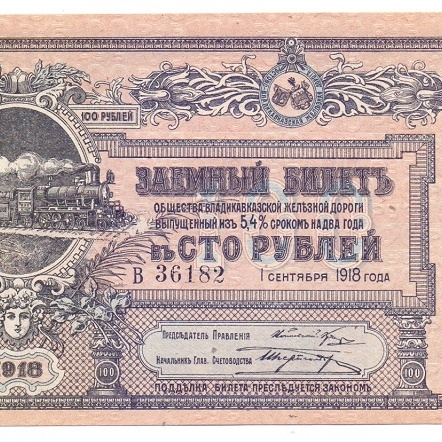 100 рублей, 1918 год, заемный билет 5,4% на два года