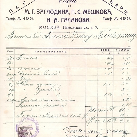 Счет Магазина Заглодина-Мешкова-Галанова, Москва, 1926 год (НЭП)