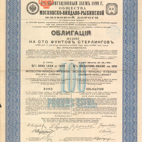 Облигация. Московско-Виндаво-Рыбинская железная дорога, 100 фунтов, 1899 год