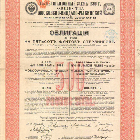 Облигация. Московско-Виндаво-Рыбинская железная дорога, 500 фунтов, 1899 год