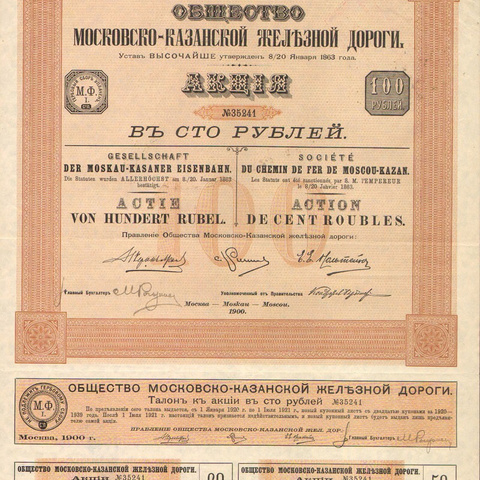 Акция. Московско-Казанская железная дорога, 100 рублей, 1900 год