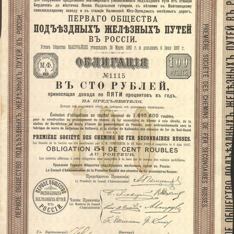 Облигация. Подъездные железные пути, 100 рублей, 1897 (?) год