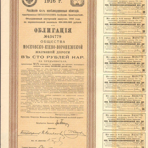 Облигация. Московско-Киево-Воронежская железная дорога, 100 рублей, 1916 год