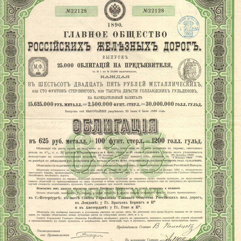 Облигация. Российские железные дороги, 625 рублей, 1890 год