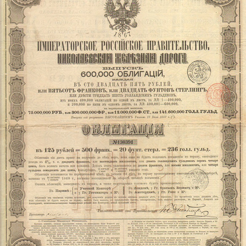 Облигация. Николаевская железная дорога, 125 рублей, 1868 год