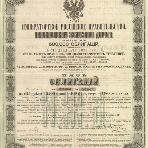 Облигация. Николаевская железная дорога, 125 рублей, 1868 год (2)