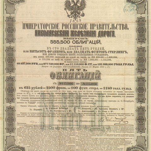 Пять облигация. Николаевская железная дорога, по 125 рублей, 1869 год