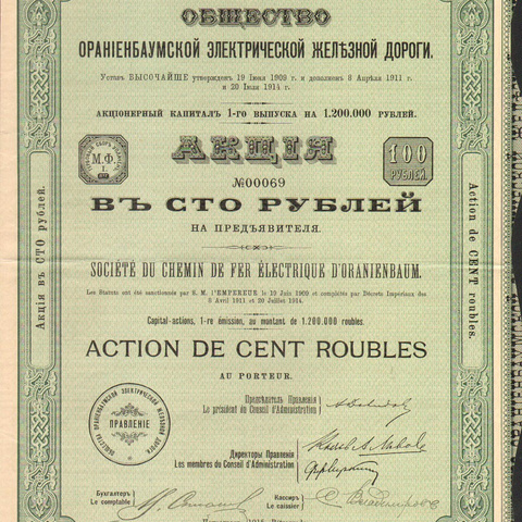Akция. Ораниенбаумская железная дорога, 100 рублей, 1914 год