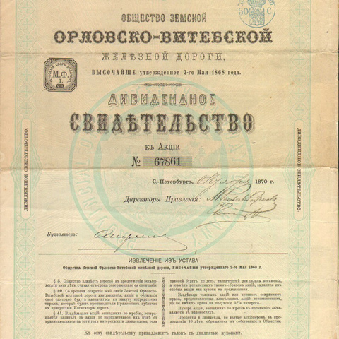 Дивидендное свидетельство к акции. Орловско-Витебская железная дорога, 1870 год