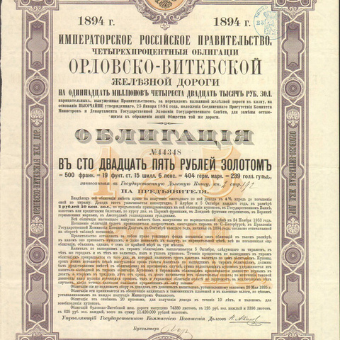 Облигация. Орловско-Витебская железная дорога, 125 рублей, 1894 год
