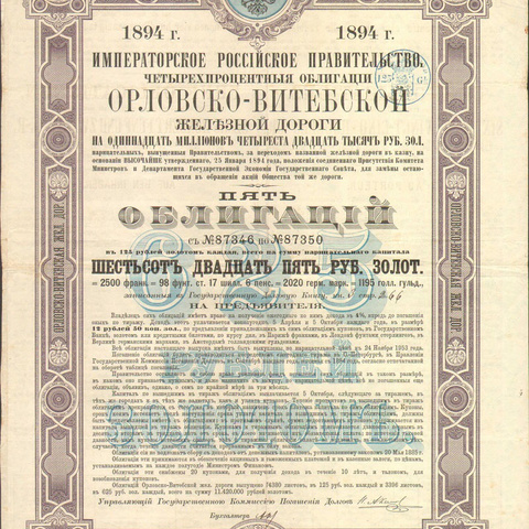 Пять облигаций. Орловско-Витебская железная дорога, по 125 рублей, 1894 год
