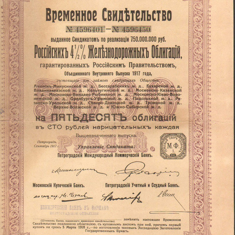 Временное свидетельство Российских железнодорожных облигаций, 1917 год