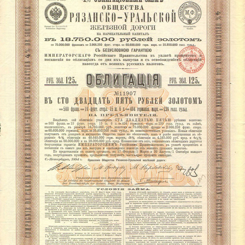 Облигация. Рязанско-Уральская железная дорога, 125 рублей, 1894 год