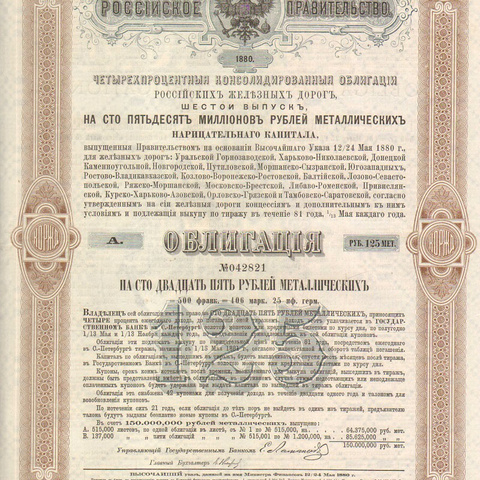 Облигация. Российские железные дороги, 125 рублей, 1880 год