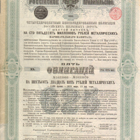 Пять облигаций. Российские железные дороги, по 125 рублей, 1880 год