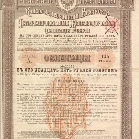 Облигация. Российские железные дороги, 125 рублей, 1889 год, 1-я серия
