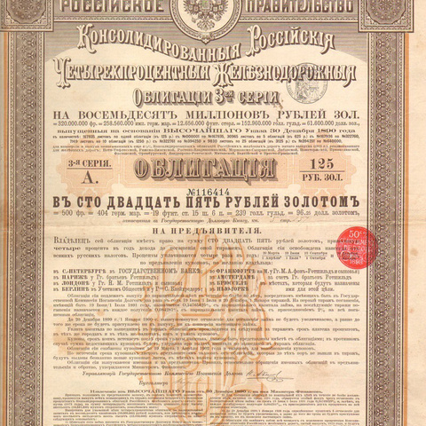 Облигация. Российские железные дороги, 125 рублей, 1889 год, 3-я серия