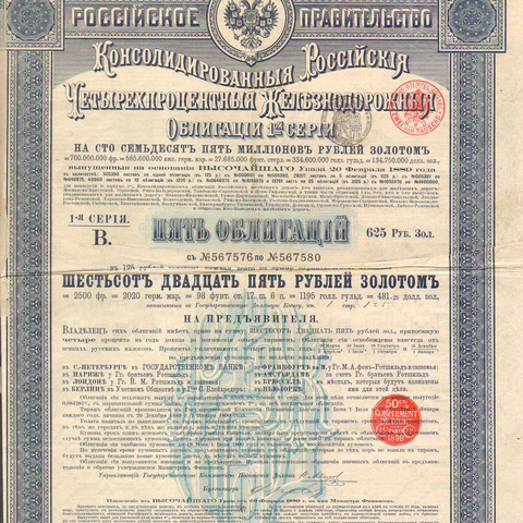 Пять облигаций. Российские железные дороги, по 125 рублей, 1889 год, 1-я серия