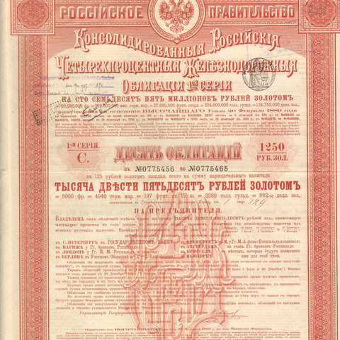Десять облигаций. Российские железные дороги, по 125 рублей, 1889 год, 1-я серия