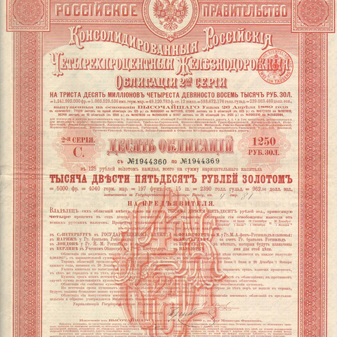 Десять облигаций. Российские железные дороги, по 125 рублей, 1889 год, 2-я серия