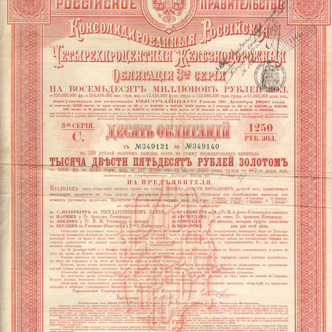 Десять облигаций. Российские железные дороги, по 125 рублей, 1889 год, 3-я серия