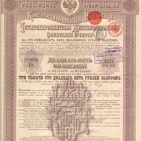 25 облигаций. Российские железные дороги, по 125 рублей, 1889 год, 1-я серия