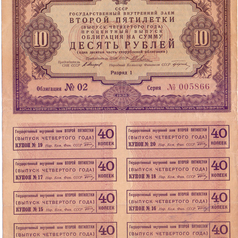 Облигация 10 рублей, 1936 год - купоны