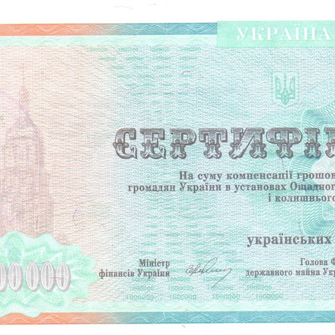 Сертификат, 1000000 карбованцев - Украина