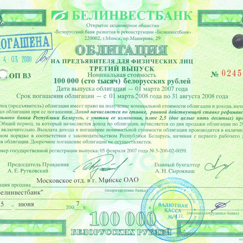 ОАО Белинвестбанк Облигация - 100 000 б.рублей Беларусь