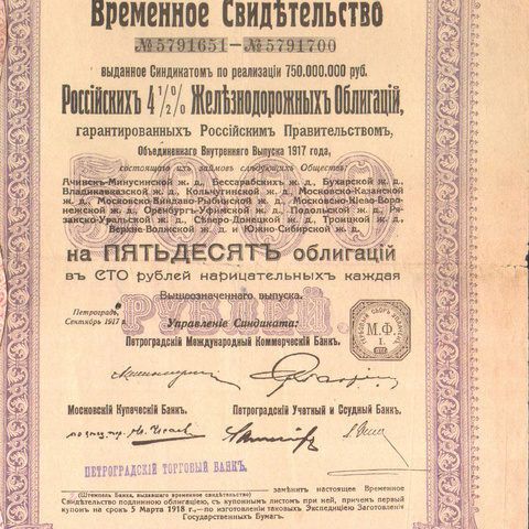 Временное свидетельство Российских Железнодорожных облигаций, 1917 год