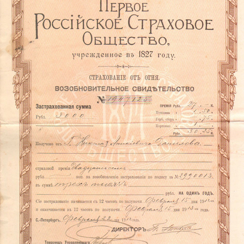 Первое российское страховое общество, 1912 год Санкт-Петербург