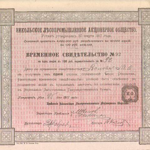 Акционерное общество Никольское лесопромышленное об-во, 1917 год (св-во на 1 акцию)