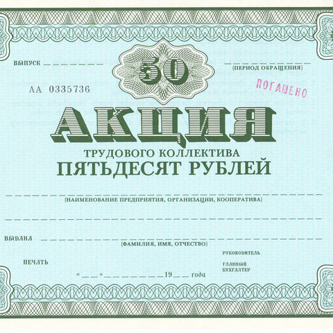 АТК 50 рублей - погашено к/п (обмен)