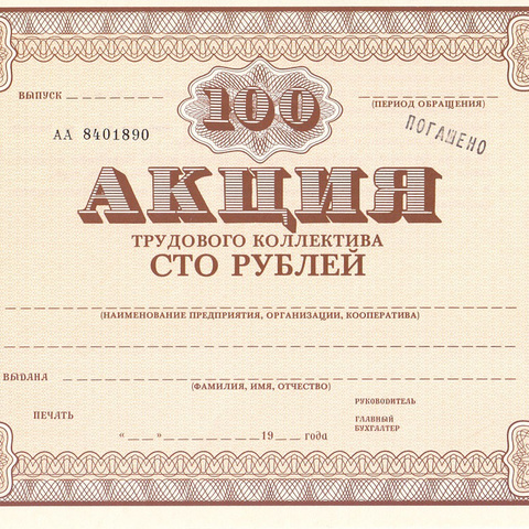 АТК 100 рублей - погашено ч/п (цена от 10 штук)
