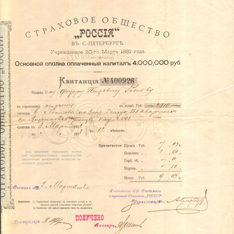 Страховое общество Россия, Санкт-петербург, 1912 год