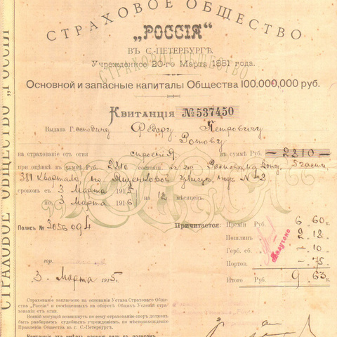 Страховое общество Россия, Санкт-петербург, 1915 год