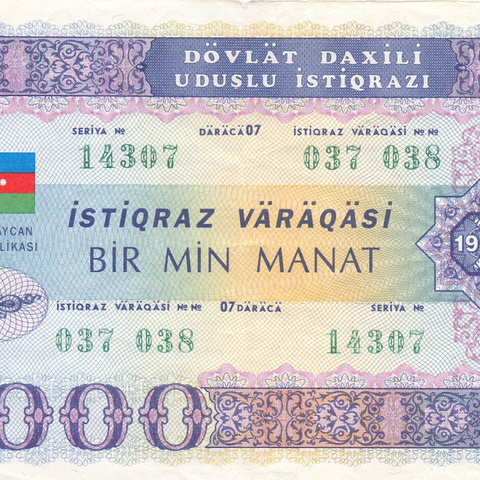 Облигация, 1000 манат, 1993 год, Азербайджан