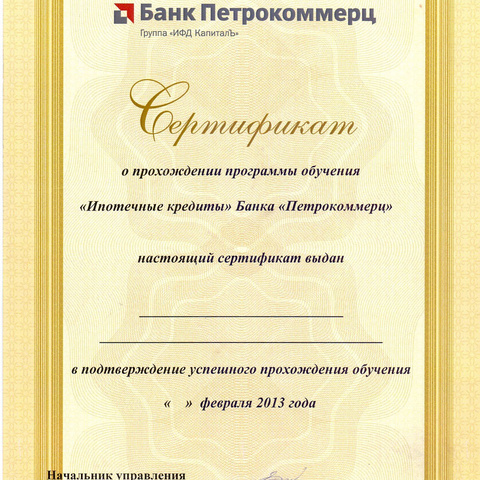 Банк Петрокоммерц, Сертификат о прохождении обучения, 2013 год
