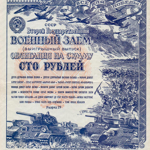 Облигация 100 рублей 1943 год