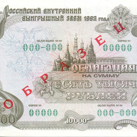 Облигация 10000 рублей, 1992 год - Образец