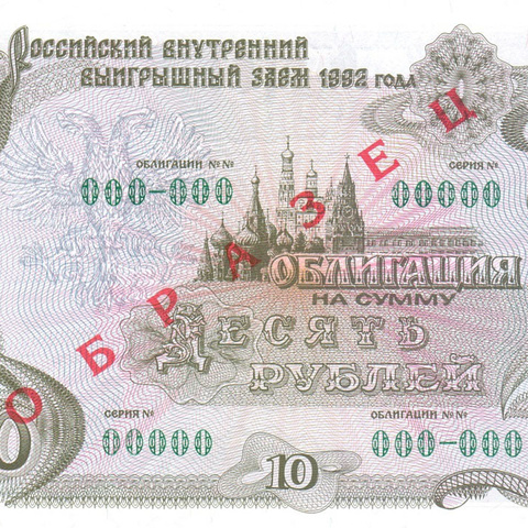 Облигация 10 рублей, 1992 год - Образец