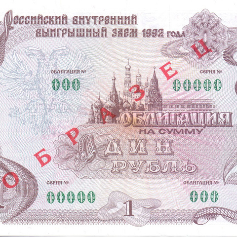 Облигация 1 рубль, 1992 год - Образец