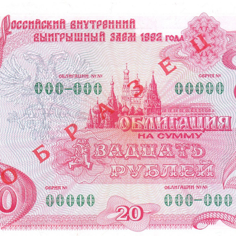 Облигация 20 рублей, 1992 год - Образец