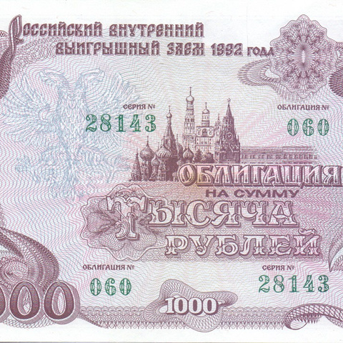 Облигация 1000 рублей, 1992 год (цена от 10 штук)