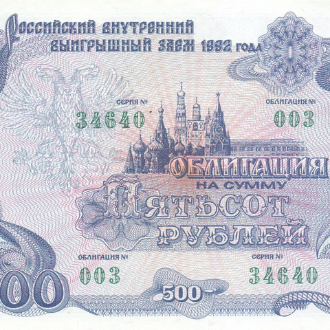 Облигация 500 рублей, 1992 год