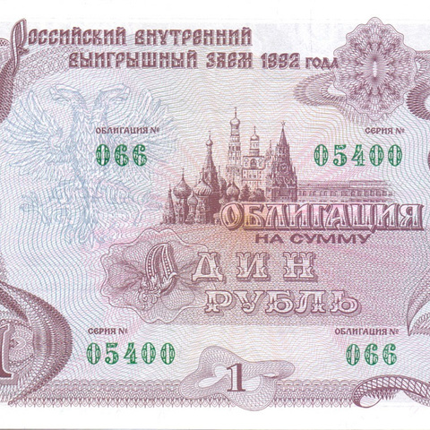 Облигация 1 рубль, 1992 год (цена от 10 штук)