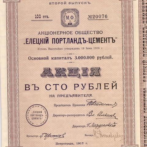 Елецкий портланд-цемент, 100 рублей - 1917 год
