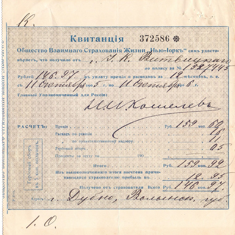 Квитанция Об-ва Страхования жизни "Нью-Йорк", Волынская губерния - 1905 год